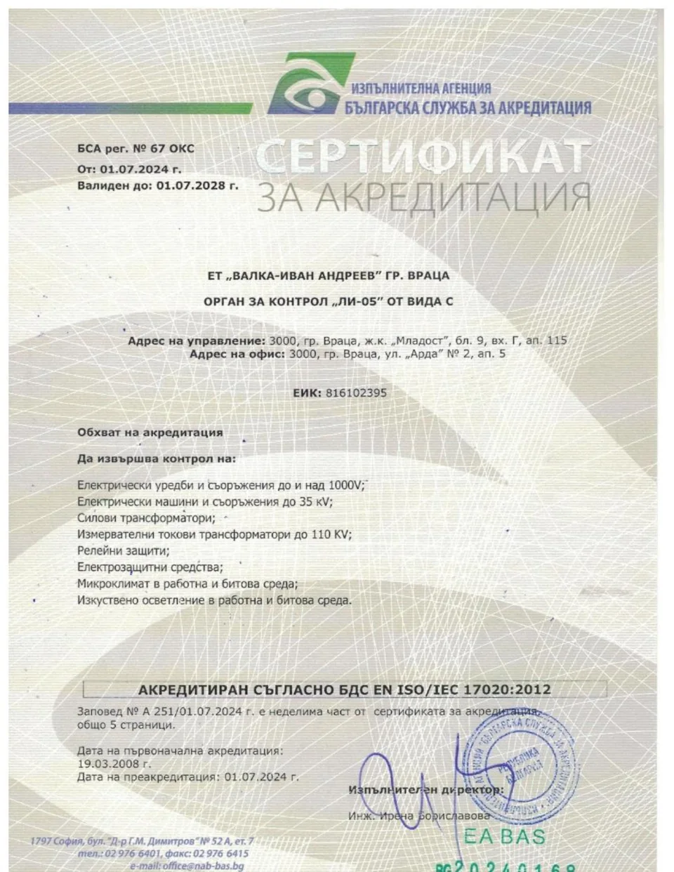 Сертификат за акредитация на ЛИ-05, рег. № 67 ОКС, 2024–2028 г.